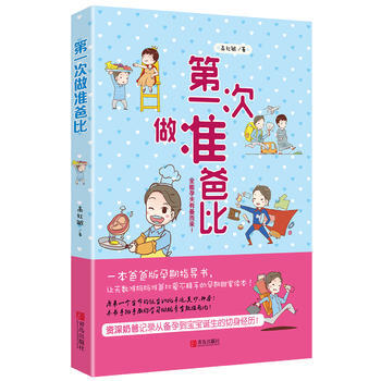 正版新书--次做准爸比 高红敏 青岛出版社 pdf epub mobi 下载