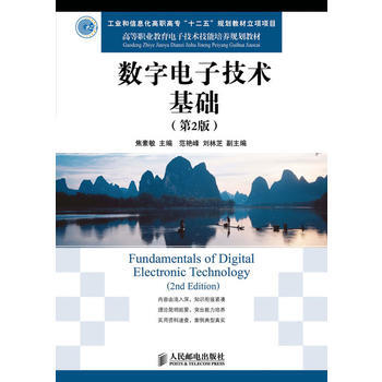数字电子技术基础(第2版)(工业和信息化高职高专“十二五”规划教材立项项目) pdf epub mobi 下载
