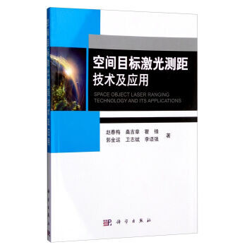 空间目标激光测距技术及应用 pdf epub mobi 下载