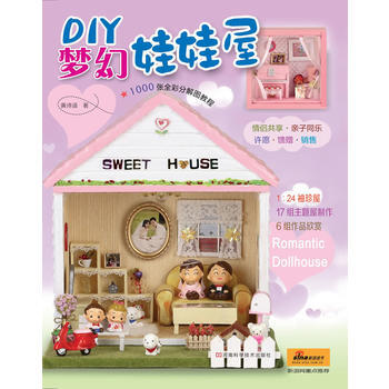 DIY梦幻娃娃屋(全图解，《DIY袖珍木工屋》姊妹篇) pdf epub mobi 电子书 下载