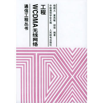 WCDMA无线网络工程 pdf epub mobi 下载