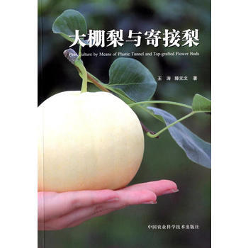 大棚梨与寄接梨 9787511614094 中国农业科学技术出版社 pdf epub mobi 电子书 下载