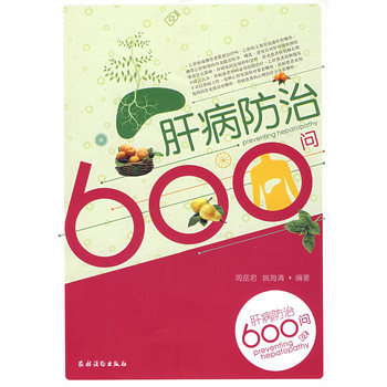 肝病防治600问