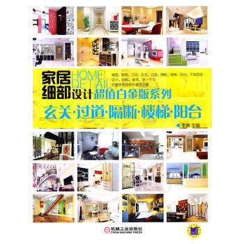 家居细部设计超值白金版系列 玄关 过道 隔断 楼梯 阳台 pdf epub mobi 下载