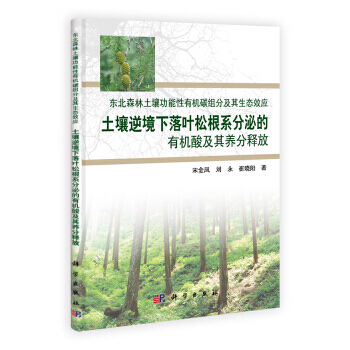 土壤逆境下落葉鬆根係分泌的有機酸及其養分釋放 pdf epub mobi 電子書 下載