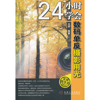 24小时学会数码单反摄影用光 pdf epub mobi 电子书 下载