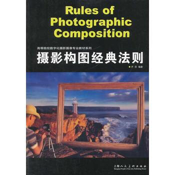 摄影构图经典法则 9787532288397 pdf epub mobi 电子书 下载