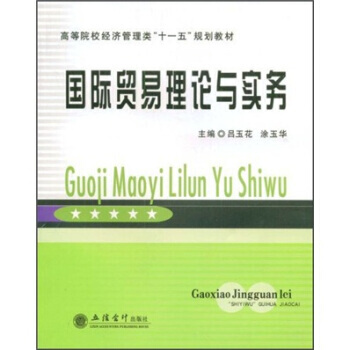 高等院校经济管理类“十一五”规划教材：国际贸易理论与实务 pdf epub mobi 下载