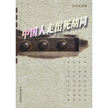 中國人走齣死鬍同 pdf epub mobi 電子書 下載