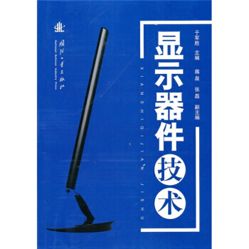 显示器件技术 pdf epub mobi 下载