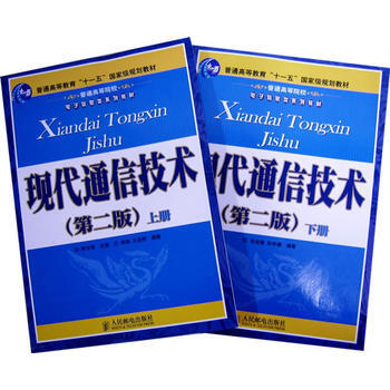 现代通信技术(第二版)(上下册) pdf epub mobi 下载