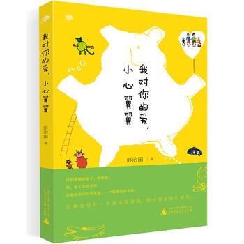 雅活书系 我对你的爱，小心翼翼 广西师范大学出版社 pdf epub mobi 下载
