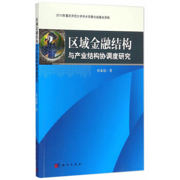 {RT}区域金融结构与产业结构协调度研究-杜家廷 科学出版社 9787030433046 pdf epub mobi 下载