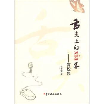 舌尖上的xia客：言說集 pdf epub mobi 電子書 下載