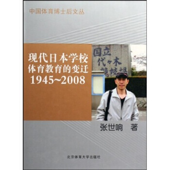 现代日本学校体育教育的变迁(1945-2008) pdf epub mobi 下载