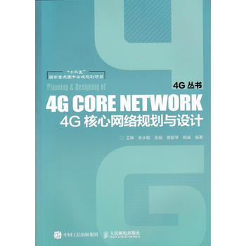 4G核心网络规划与设计 pdf epub mobi 下载