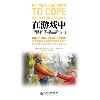 正版新书--京师亲子课堂:在游戏中帮助孩子提高适应力 [英])黛博拉·M·普卢默 北京师范 pdf epub mobi 电子书 下载