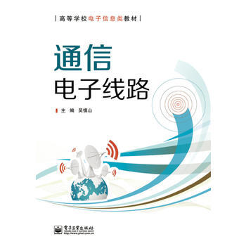 通信电子线路 pdf epub mobi 下载