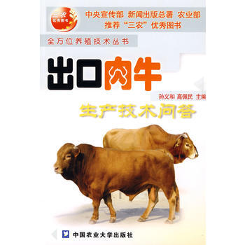 出口肉牛生产技术问答