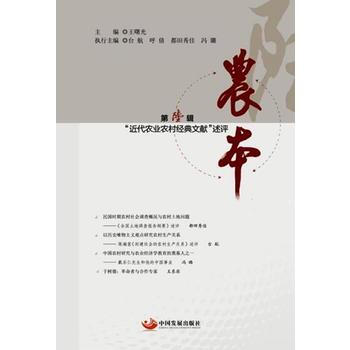 農本：近代農業農村經典文獻述評 王曙光 中國發展齣版社 pdf epub mobi 電子書 下載
