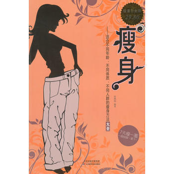 瘦身 : 适合不同年龄、不同体质、不同人群的瘦身方法大全 pdf epub mobi 电子书 下载