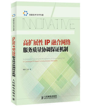 高扩展性IP融合网络服务质量协调保证机制 pdf epub mobi 下载
