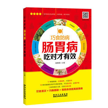 {RT}肠胃病吃对才有效-胡维勤 黑龙江科学技术出版社 9787538891256 pdf epub mobi 电子书 下载