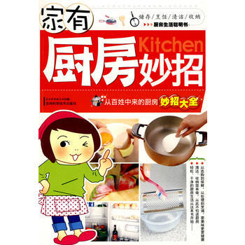 家有厨房妙招:从百姓中来的厨房妙招大全 pdf epub mobi 电子书 下载