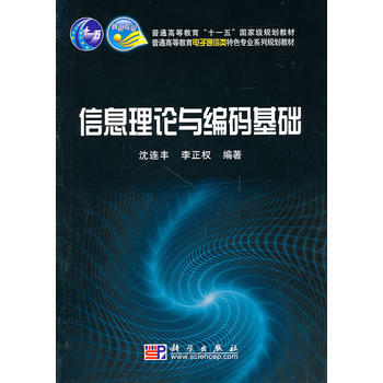 信息理論與編碼基礎 pdf epub mobi 電子書 下載