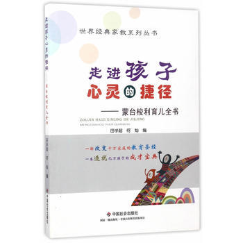 走进孩子心灵的捷径:蒙台梭利育儿全书 中国社会出版社