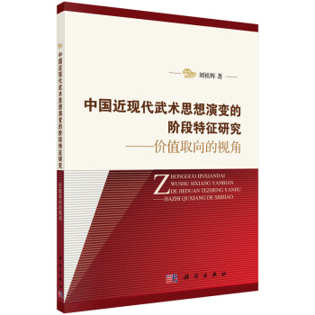 中国近现代武术思想演变的阶段特征研究——价值取向的视角 pdf epub mobi 电子书 下载