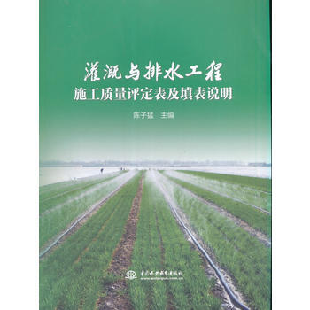 灌溉与排水工程施工质量评定表及填表说明 陈子猛 水利水电出版社