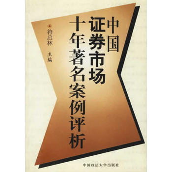 中国证券市场十年案例评析 pdf epub mobi 下载