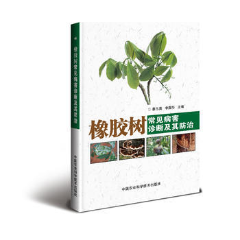 {RT}橡胶树常见病害诊断及其防治-蔡志英,李国华 中国农业科学技术出版社 9787511