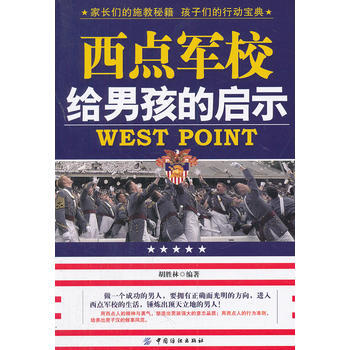 西点军校给男孩的启示