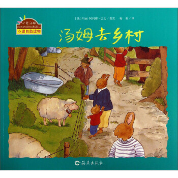 小兔湯姆成長的煩惱圖畫書：湯姆去鄉村 pdf epub mobi 下载
