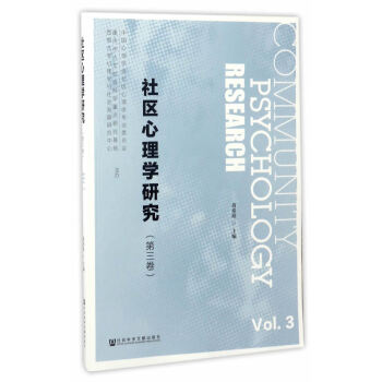 {RT}社区心理学研究:第三卷:Vol.3-黄希庭 社会科学文献出版社 978752010
