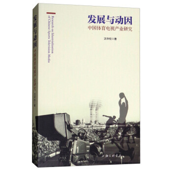 发展与动因(中国体育电视产业研究) 沈华柱 上海三联书店 pdf epub mobi 电子书 下载