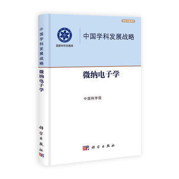 中国学科发展战略 微纳电子学 pdf epub mobi 电子书 下载