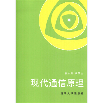现代通信原理 pdf epub mobi 电子书 下载