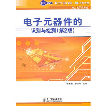電子元器件的識彆與檢測(第2版) pdf epub mobi 下载
