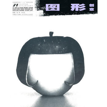 21世纪高等院校美术专业新大纲教材—图形创意 pdf epub mobi 电子书 下载