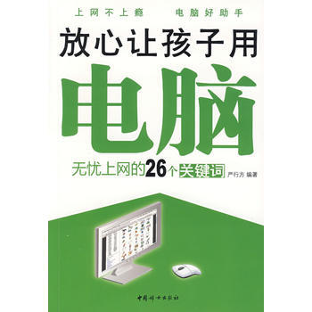放心让孩子用电脑:无忧上网的26个关键词
