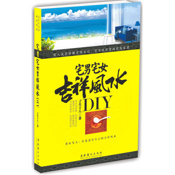 宅男宅女吉祥风水DIY pdf epub mobi 电子书 下载