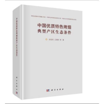 {RT}中国优质特色烤烟典型产区生态条件-徐宜民,王程栋 等 科学出版社 97870305