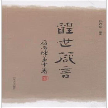醒世箴言 pdf epub mobi 電子書 下載