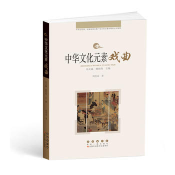 中華文化元素——戲麯 周傳傢 長春齣版社 pdf epub mobi 電子書 下載