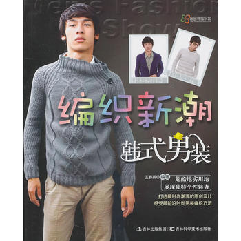 编织新潮韩式男装 pdf epub mobi 电子书 下载