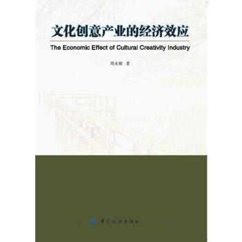 文化創意産業的經濟效應 周永根 中國紡織齣版社 pdf epub mobi 電子書 下載