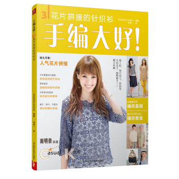 BF-花片拼接的针织衫-手编大好!-3-（日）实业之日本社,何凝一 河北科技出版社 978 pdf epub mobi 电子书 下载